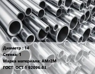 Труба алюминиевая тонскостенная 14 s=1 Марка: АМг2М ГОСТ: ОСТ 1 92096-83